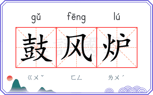 鼓风炉