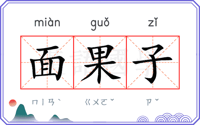 面果子