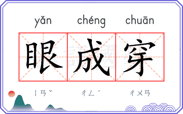 眼成穿