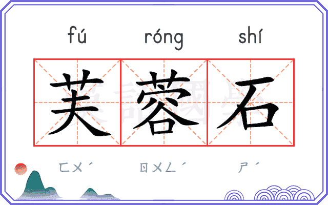 芙蓉石