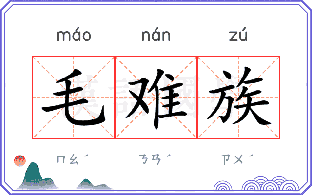 毛难族 毛难族