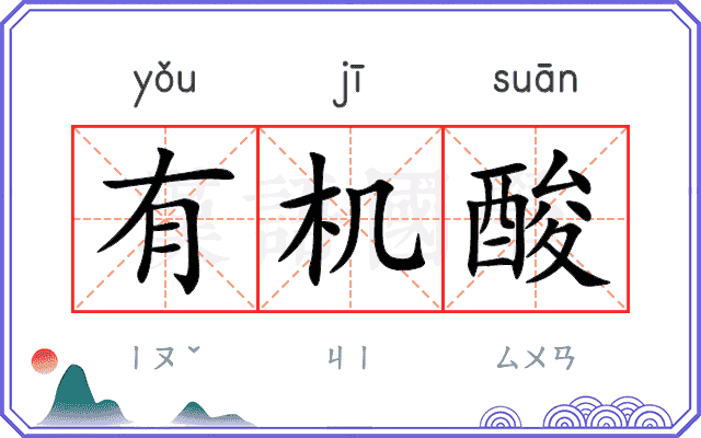 有机酸