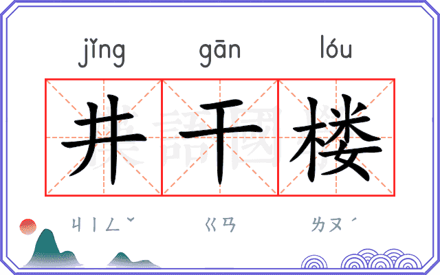 井干楼 井干楼