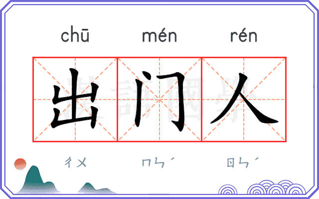 出门人