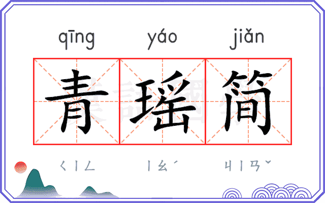 青瑶简