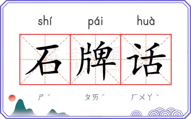 石牌话 石牌话