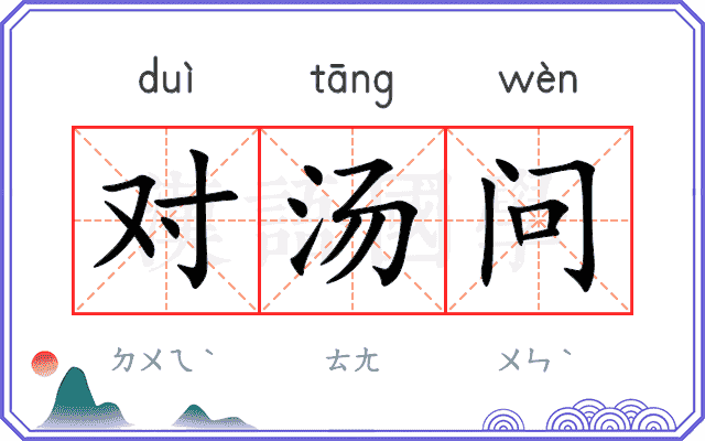 对汤问