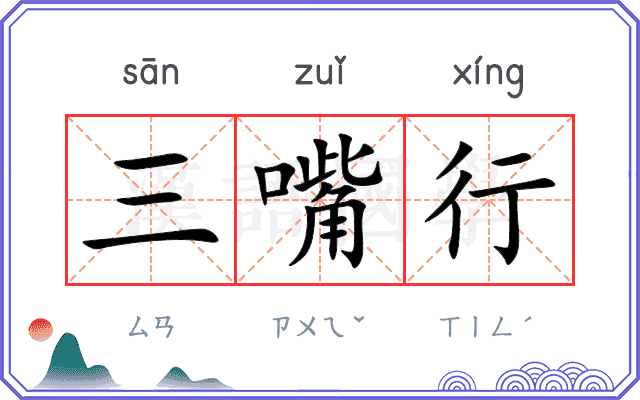 三嘴行 三嘴行