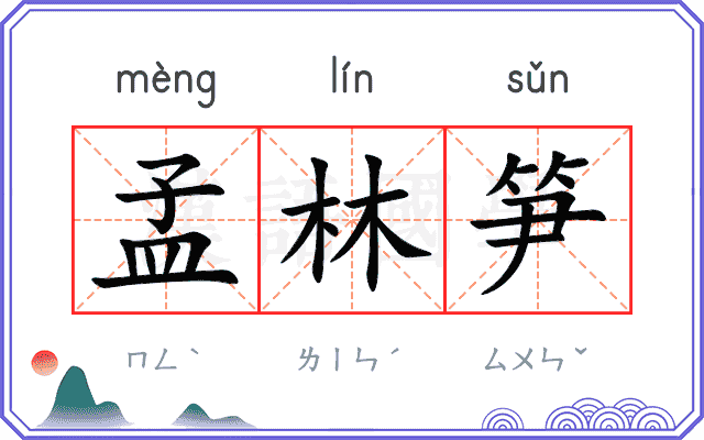 孟林笋