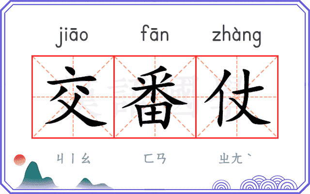 交番仗