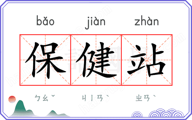 保健站 保健站