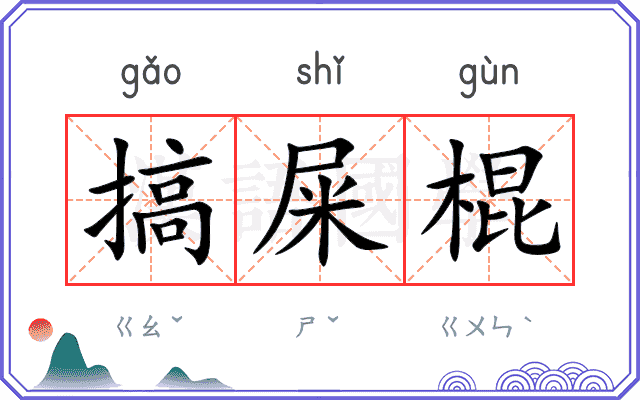 搞屎棍