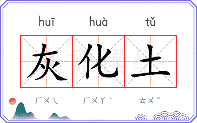 灰化土