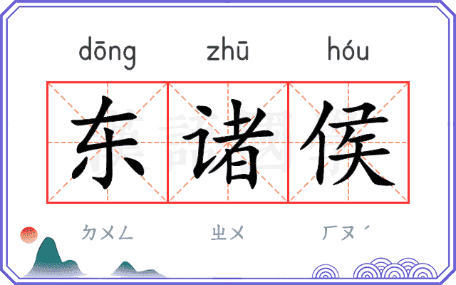 东诸侯