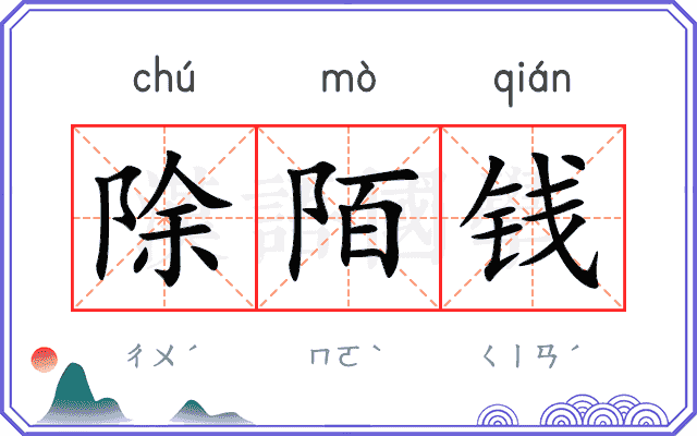 除陌钱