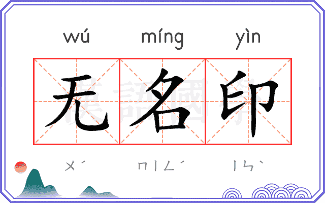 无名印