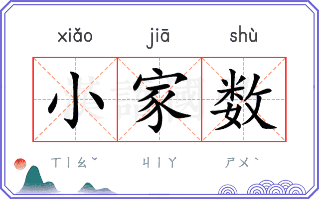 小家数