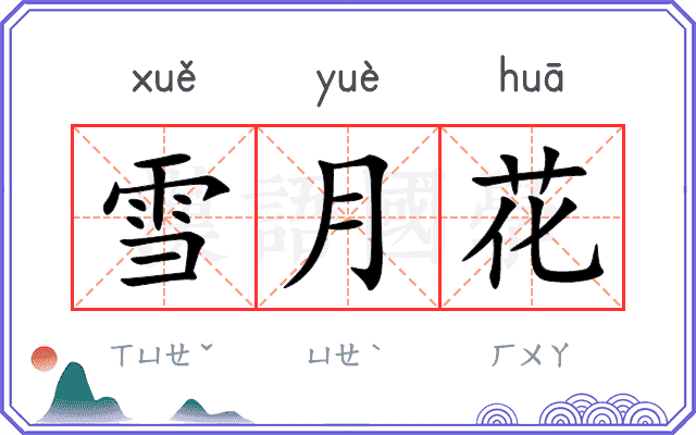 雪月花
