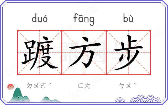踱方步