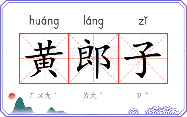 黄郎子 黄郎子