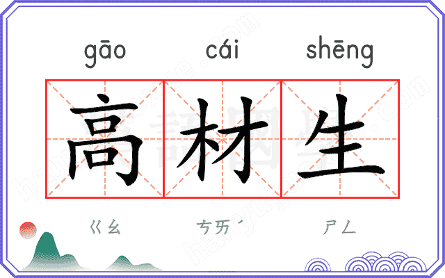 高材生