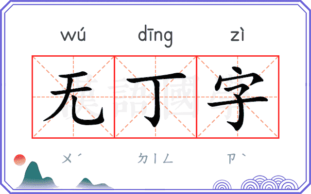 无丁字 无丁字