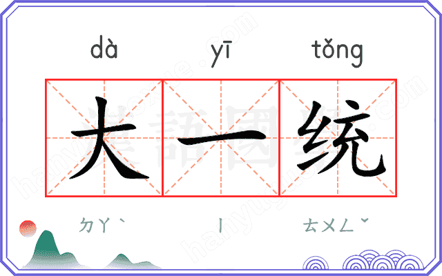 大一统 大一统