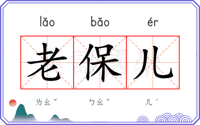 老保儿