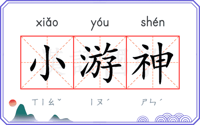 小游神 小游神