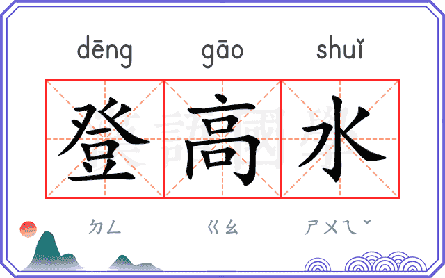 登高水 登高水