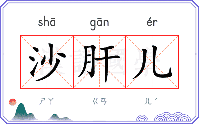 沙肝儿 沙肝儿