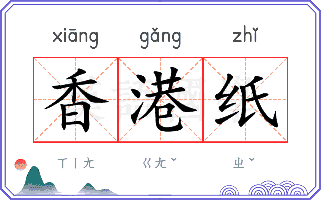 香港纸