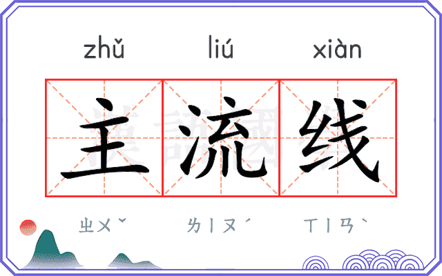 主流线