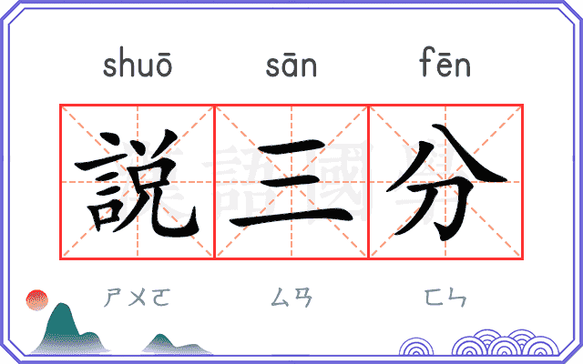 説三分