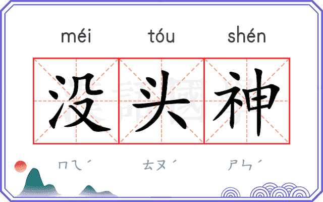 没头神