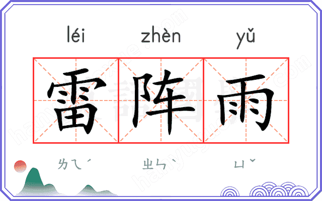 雷阵雨