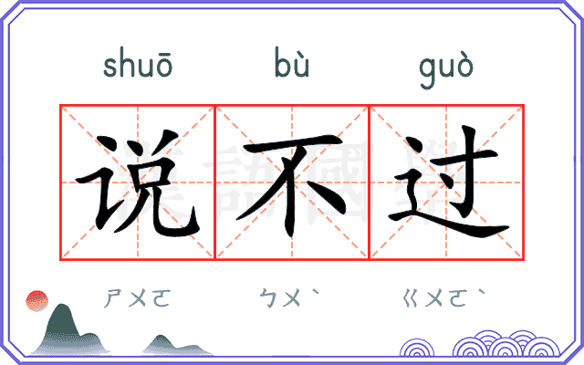 说不过