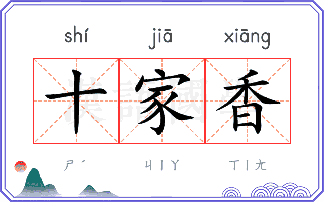 十家香