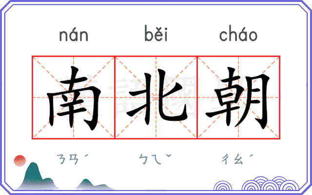 南北朝 南北朝