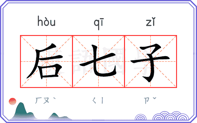 后七子 后七子