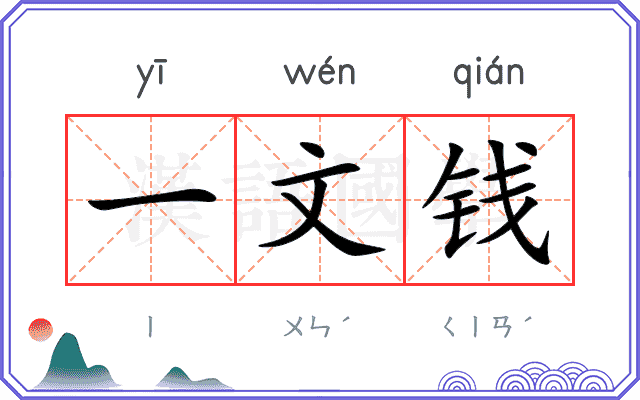 一文钱
