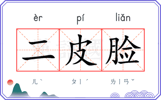 二皮脸