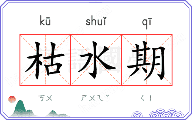 枯水期