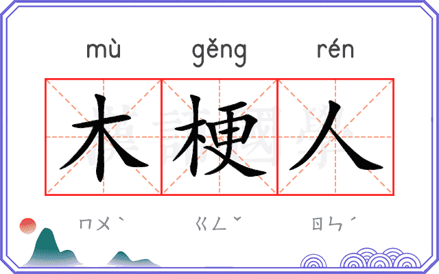 木梗人