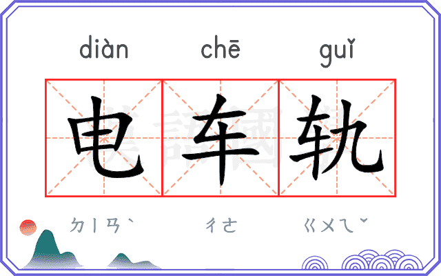 电车轨 电车轨