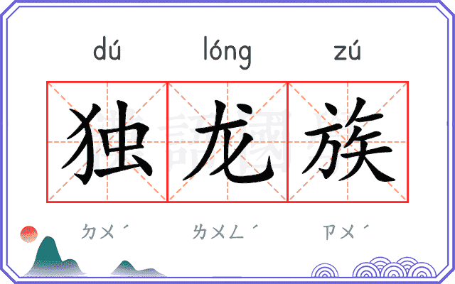 独龙族