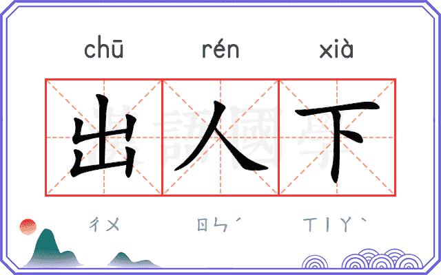 出人下