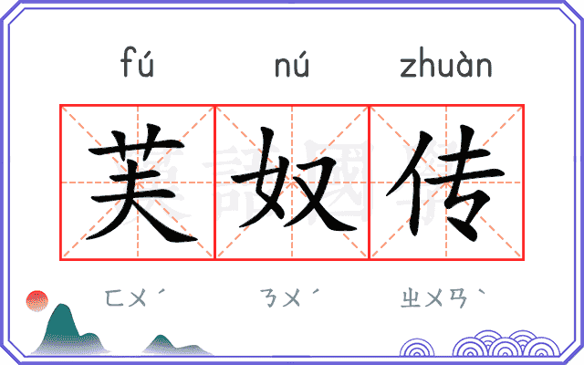 芙奴传