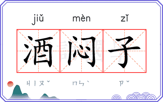 酒闷子