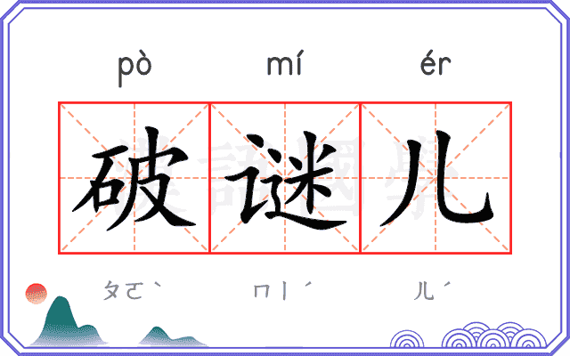 破谜儿